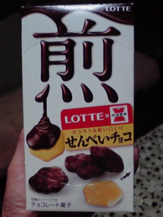 ロッテと岩塚製菓のコラボ御菓子「せんべいチョコ」